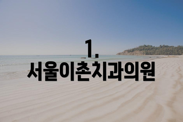 1. 서울이촌치과의원