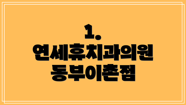 1. 연세휴치과의원 동부이촌점