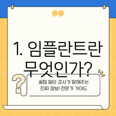 1. 임플란트란 무엇인가?