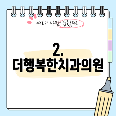 2. 더행복한치과의원