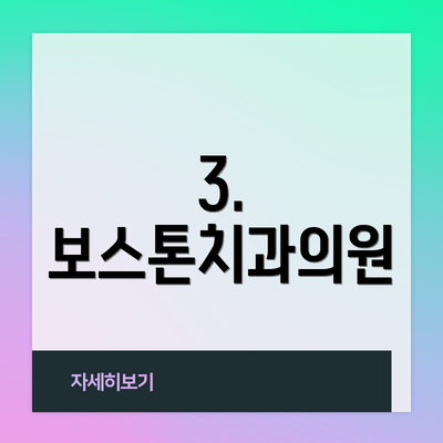 3. 보스톤치과의원