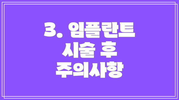 3. 임플란트 시술 후 주의사항