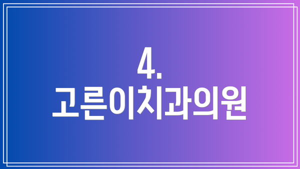 4. 고른이치과의원