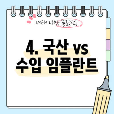 4. 국산 vs 수입 임플란트