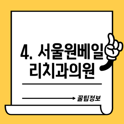 4. 서울원베일리치과의원