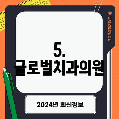 5. 글로벌치과의원