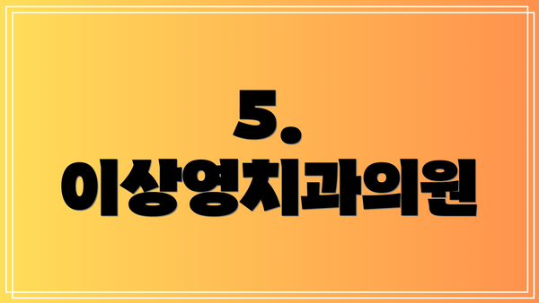 5. 이상영치과의원