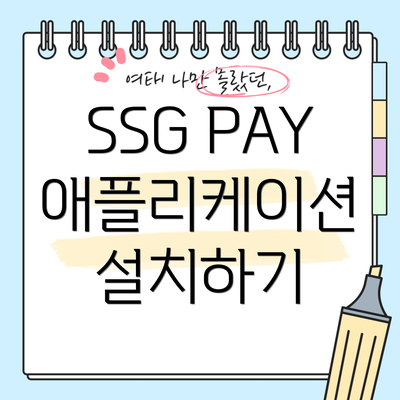 SSG PAY 애플리케이션 설치하기
