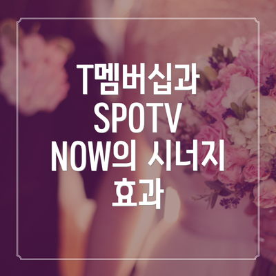 T멤버십과 SPOTV NOW의 시너지 효과