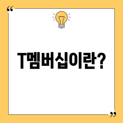 T멤버십이란?