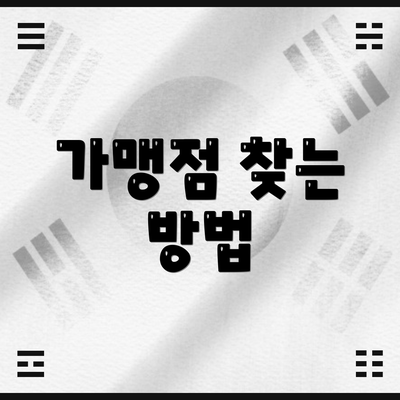 가맹점 찾는 방법