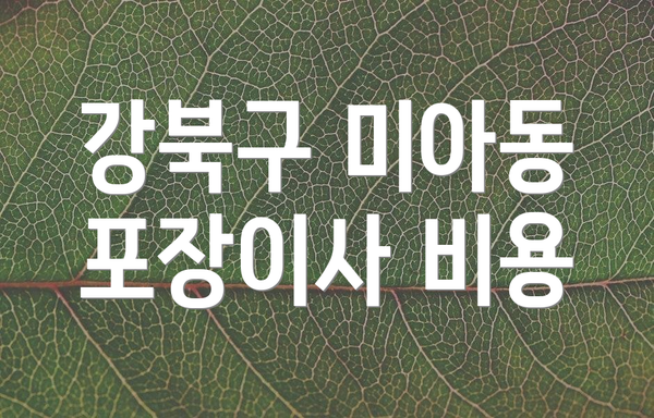 강북구 미아동 포장이사 비용