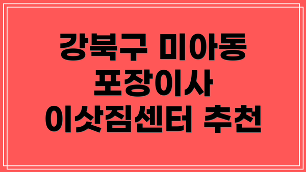 강북구 미아동 포장이사 이삿짐센터 추천