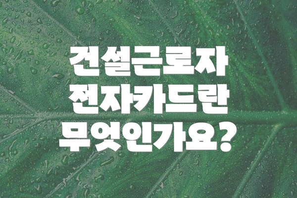 건설근로자 전자카드란 무엇인가요?