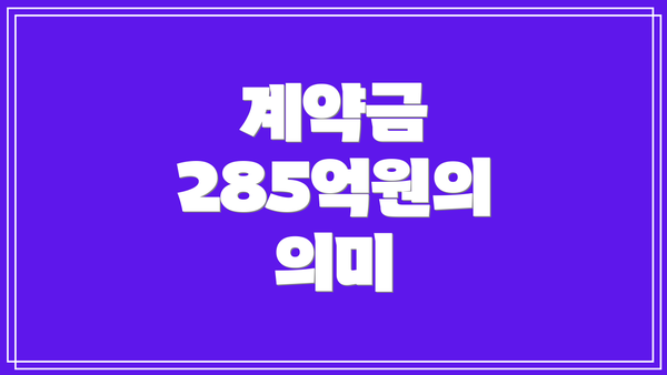 계약금 285억원의 의미