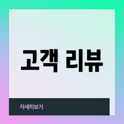 고객 리뷰