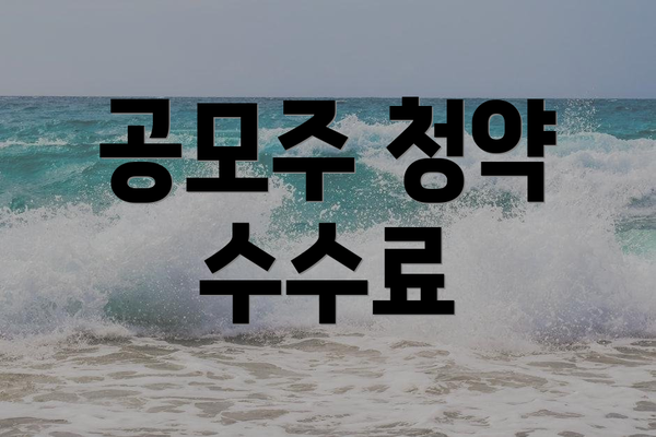 공모주 청약 수수료