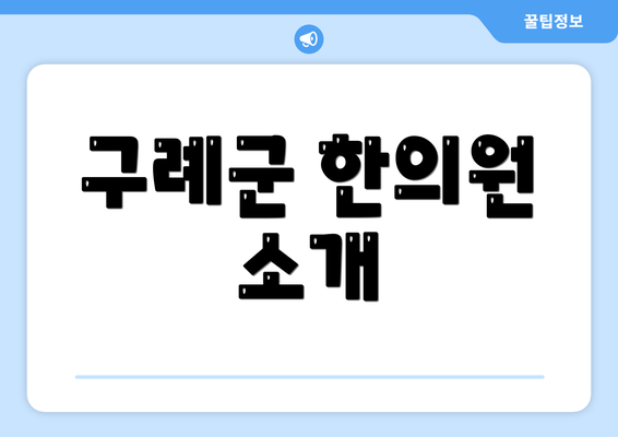 구례군 한의원 소개