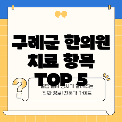 구례군 한의원 치료 항목 TOP 5