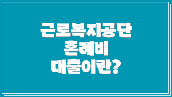 근로복지공단 혼례비 대출이란?