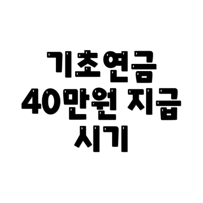 기초연금 40만원 지급 시기