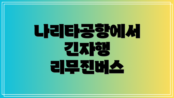 나리타공항에서 긴자행 리무진버스