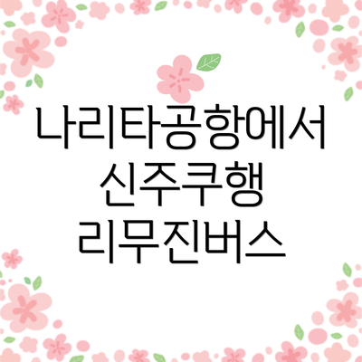 나리타공항에서 신주쿠행 리무진버스