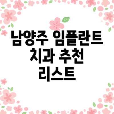 남양주 임플란트 치과 추천 리스트