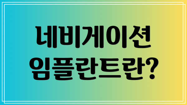 네비게이션 임플란트란?