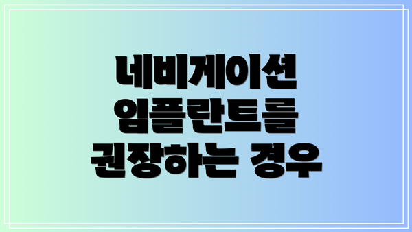 네비게이션 임플란트를 권장하는 경우