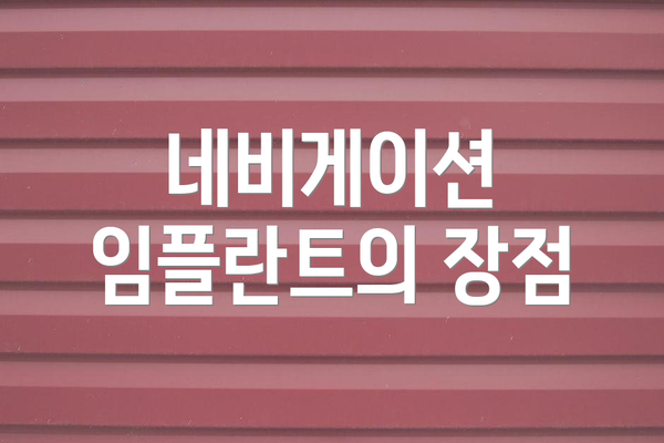 네비게이션 임플란트의 장점