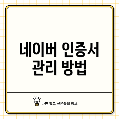 네이버 인증서 관리 방법