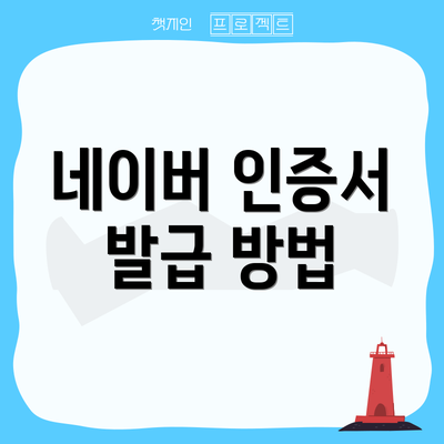 네이버 인증서 발급 방법
