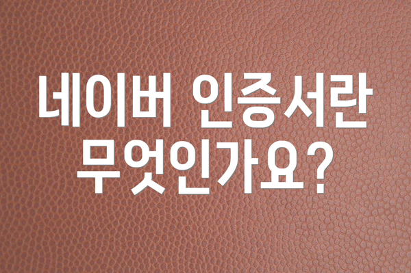 네이버 인증서란 무엇인가요?