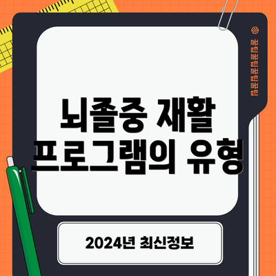 뇌졸중 재활 프로그램의 유형