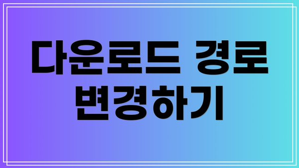 다운로드 경로 변경하기