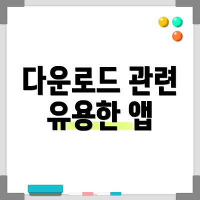 다운로드 관련 유용한 앱