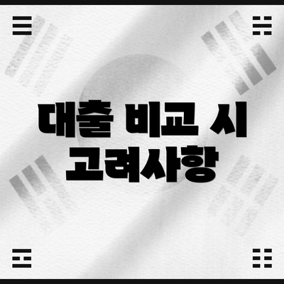 대출 비교 시 고려사항