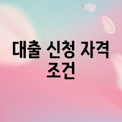 대출 신청 자격 조건