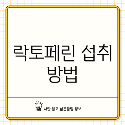 락토페린 섭취 방법