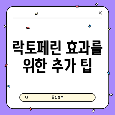 락토페린 효과를 위한 추가 팁