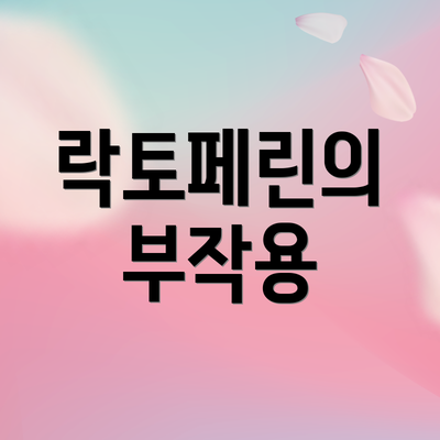 락토페린의 부작용