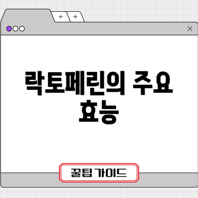 락토페린의 주요 효능