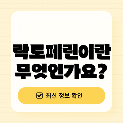 락토페린이란 무엇인가요?