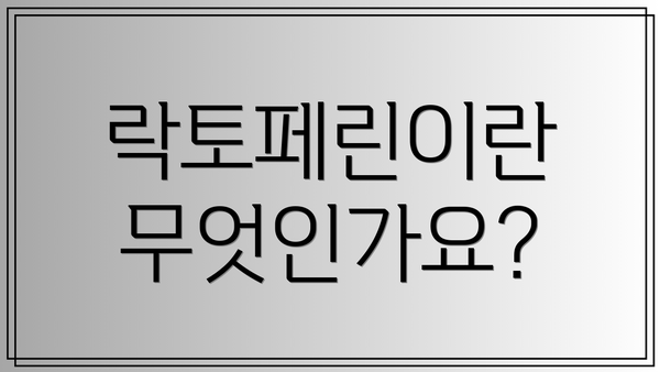 락토페린이란 무엇인가요?