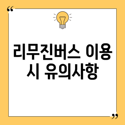 리무진버스 이용 시 유의사항