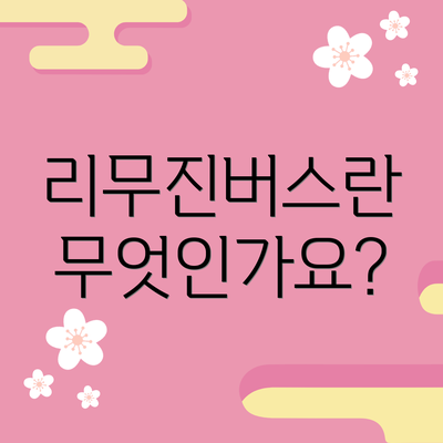 리무진버스란 무엇인가요?