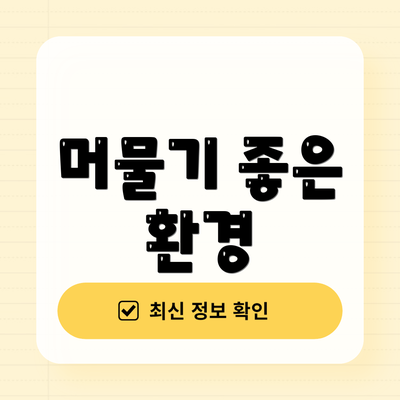 머물기 좋은 환경