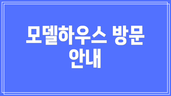 모델하우스 방문 안내