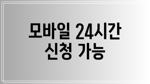 모바일 24시간 신청 가능
